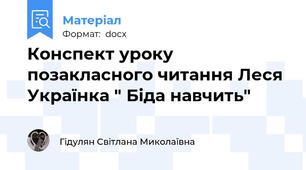 Конспект уроку позакласного читання Леся Українка " Біда навчить"