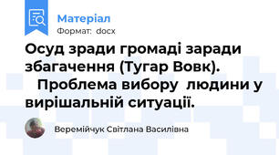 Осуд зради громаді заради збагачення (Тугар Вовк).              Проблема вибору  людини у вирішальній ситуації.