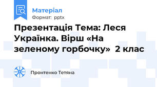 Презентація Тема: Леся Українка. Вірш «На зеленому горбочку»  2 клас