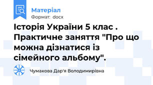 Історія України 5 клас . Практичне заняття "Про що можна дізнатися із сімейного альбому".