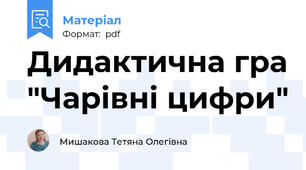 Дидактична гра "Чарівні цифри"