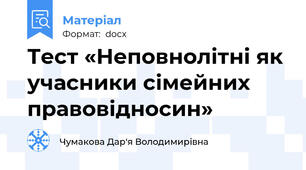 Тест «Неповнолітні як учасники сімейних правовідносин»