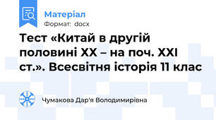 Тест «Китай в другій половині ХХ – на поч. ХХІ ст.». Всесвітня історія 11 клас