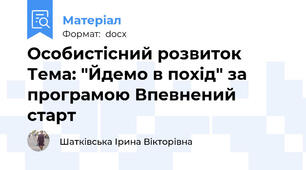 Особистісний розвиток Тема: "Йдемо в похід" за програмою Впевнений старт