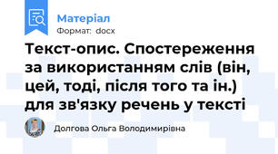 Текст-опис. Спостереження за використанням слів (він, цей, тоді, після того та ін.) для зв'язку речень у тексті