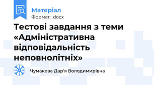 Тестові завдання з теми «Адміністративна відповідальність неповнолітніх»
