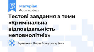 Тестові завдання з теми «Кримінальна відповідальність неповнолітніх»