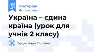 Україна – єдина країна (урок для учнів 2 класу)