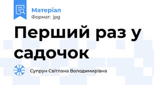 Перший раз у садочок
