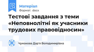 Тестові завдання з теми «Неповнолітні як учасники трудових правовідносин»