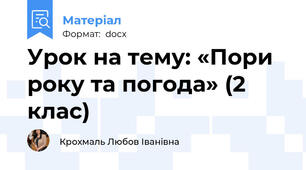 Урок на тему: «Пори року та погода» (2 клас)