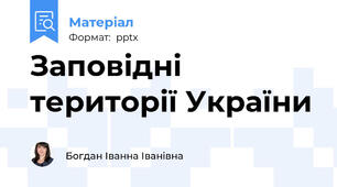Заповідні території України