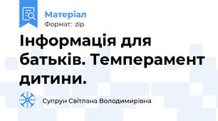 Інформація для батьків. Темперамент дитини.