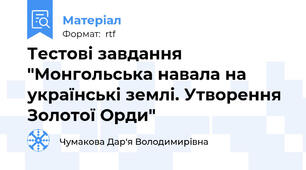 Тестові завдання "Монгольська навала на українські землі. Утворення Золотої Орди"