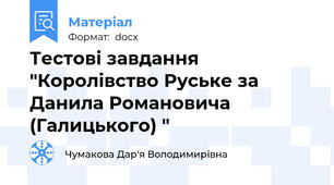 Тестові завдання "Королівство Руське за Данила Романовича (Галицького) "