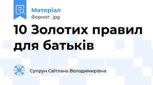 10 Золотих правил для батьків