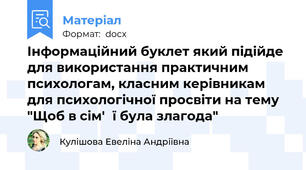 Інформаційний буклет який підійде для використання практичним психологам, класним керівникам для психологічної просвіти на тему "Щоб в сім'‎ї була злагода"