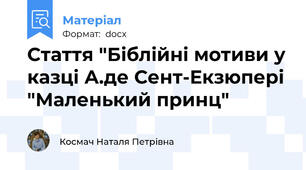 Стаття "Біблійні мотиви у казці А.де Сент-Екзюпері "Маленький принц"