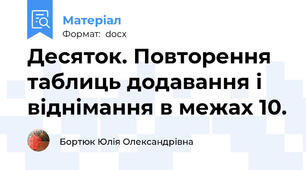 Десяток. Повторення таблиць додавання і віднімання в межах 10.