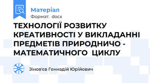 ТЕХНОЛОГІЇ РОЗВИТКУ КРЕАТИВНОСТІ У ВИКЛАДАННІ ПРЕДМЕТІВ ПРИРОДНИЧО - МАТЕМАТИЧНОГО  ЦИКЛУ