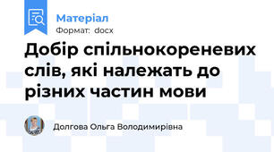 Добір спільнокореневих слів, які належать до різних частин мови