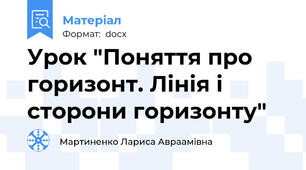 Урок "Поняття про горизонт. Лінія і сторони горизонту"