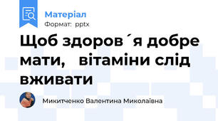 Щоб здоров´я добре мати,   вітаміни слід  вживати