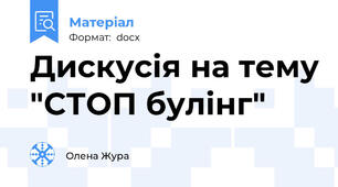 Дискусія на тему "СТОП булінг"