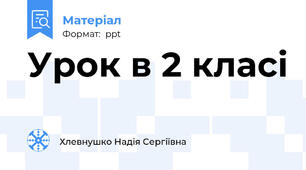 Урок в 2 класі
