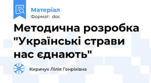 Методична розробка "Українські страви нас єднають"