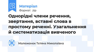 Однорідні члени речення, звертання, вставні слова в простому реченні. Узагальнення й систематизація вивченого
