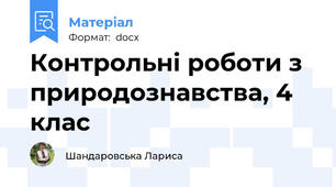 Контрольні роботи з природознавства, 4 клас