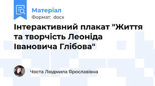 Інтерактивний плакат "Життя та творчість Леоніда Івановича Глібова"
