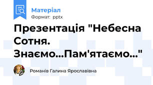 Презентація "Небесна Сотня. Знаємо…Пам'ятаємо…"
