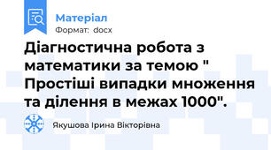 Діагностична робота з математики за темою " Простіші випадки множення та ділення в межах 1000".