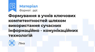 Формування в учнів ключових компетентностей шляхом використання сучасних інформаційно - комунікаційних технологій