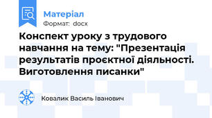 Конспект уроку з трудового навчання на тему: "Презентація результатів проєктної діяльності. Виготовлення писанки"