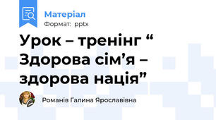 Урок – тренінг “ Здорова сім’я –  здорова нація”