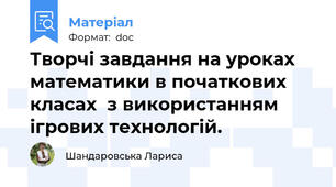 Творчі завдання на уроках математики в початкових класах  з використанням ігрових технологій.