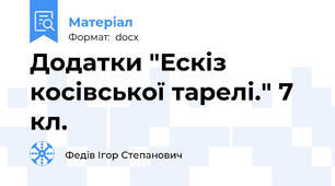 Додатки "Ескіз косівської тарелі." 7 кл.