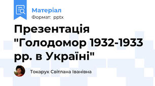 Презентація "Голодомор 1932-1933 рр. в Україні"