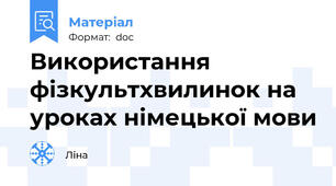 Використання фізкультхвилинок на уроках німецької мови