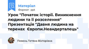 Урок "Початок історії. Виникнення людини та її розселення" Презентація "Давня людина на теренах  Європи.Неандерталець"