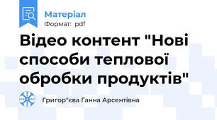 Відео контент "Нові способи теплової обробки продуктів"