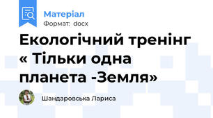 Екологічний тренінг « Тільки одна планета -Земля»