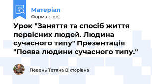 Урок "Заняття та спосіб життя первісних людей. Людина сучасного типу" Презентація "Поява людини сучасного типу."