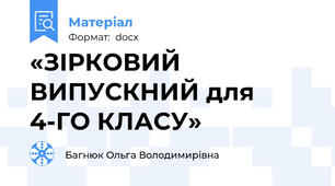 «ЗІРКОВИЙ ВИПУСКНИЙ для 4-ГО КЛАСУ»