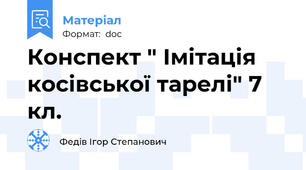 Конспект " Імітація косівської тарелі" 7 кл.