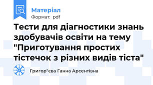 Тести для діагностики знань здобувачів освіти на тему "Приготування простих тістечок з різних видів тіста"