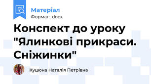 Конспект до уроку "Ялинкові прикраси. Сніжинки"